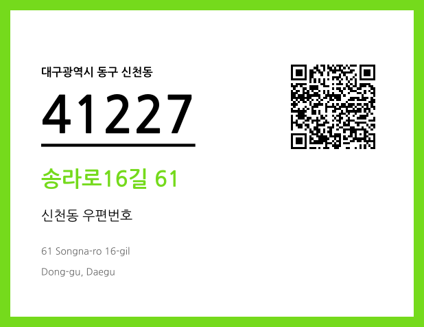 CC BY 4.0 우편주소 및 도로명주소 QR코드 이미지 CC BY 4.0