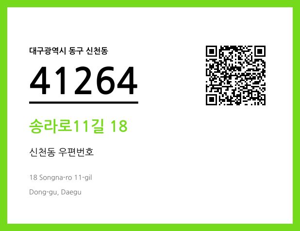 우편주소 및 도로명주소 QR코드 이미지 CC BY 4.0