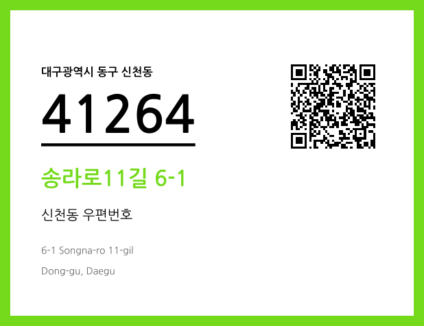 우편주소 및 도로명주소 QR코드 이미지 CC BY 4.0