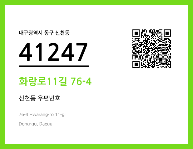 우편주소 및 도로명주소 QR코드 이미지 CC BY 4.0