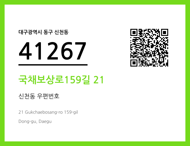 우편주소 및 도로명주소 QR코드 이미지 CC BY 4.0