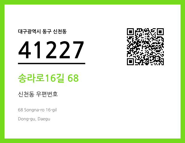 우편주소 및 도로명주소 QR코드 이미지 CC BY 4.0