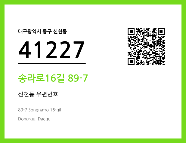 CC BY 4.0 우편주소 및 도로명주소 QR코드 이미지 CC BY 4.0