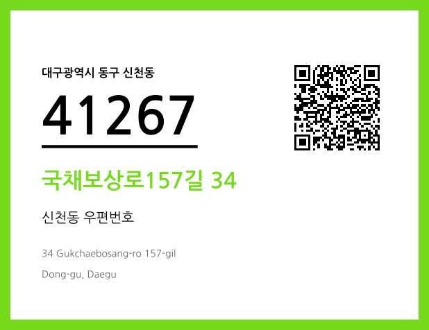 우편주소 및 도로명주소 QR코드 이미지 CC BY 4.0