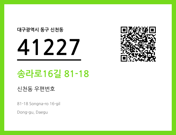 우편주소 및 도로명주소 QR코드 이미지 CC BY 4.0
