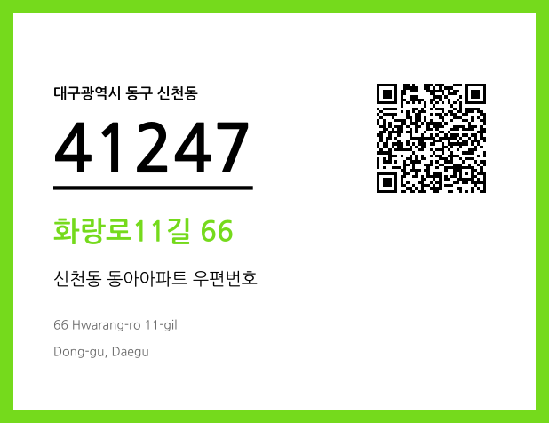 CC BY 4.0 우편주소 및 도로명주소 QR코드 이미지 CC BY 4.0