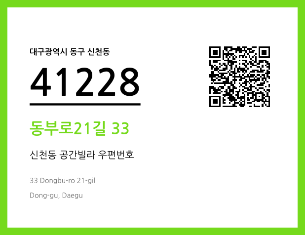 CC BY 4.0 우편주소 및 도로명주소 QR코드 이미지 CC BY 4.0