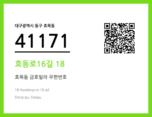 우편주소 및 도로명주소 QR코드 이미지 CC BY 4.0