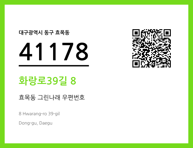 CC BY 4.0 우편주소 및 도로명주소 QR코드 이미지 CC BY 4.0