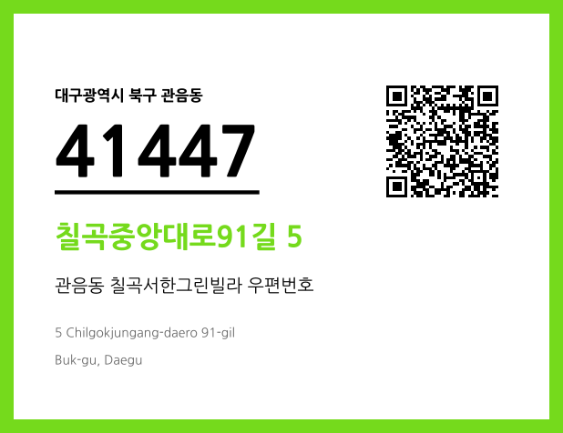우편주소 및 도로명주소 QR코드 이미지 CC BY 4.0