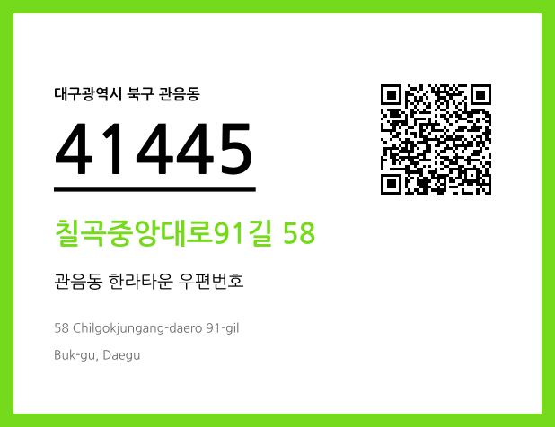 우편주소 및 도로명주소 QR코드 이미지 CC BY 4.0