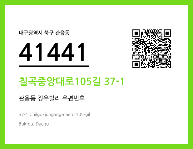 우편주소 및 도로명주소 QR코드 이미지 CC BY 4.0