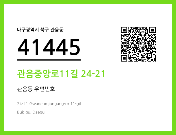우편주소 및 도로명주소 QR코드 이미지 CC BY 4.0