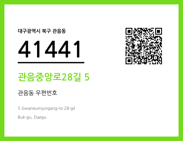 우편주소 및 도로명주소 QR코드 이미지 CC BY 4.0