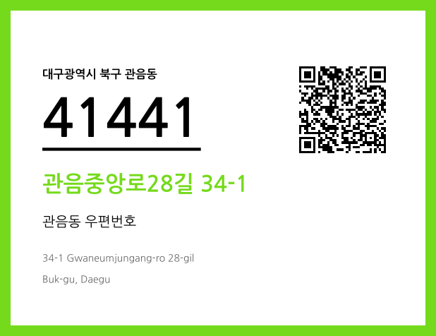 우편주소 및 도로명주소 QR코드 이미지 CC BY 4.0