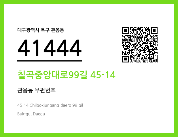 우편주소 및 도로명주소 QR코드 이미지 CC BY 4.0