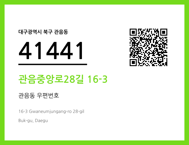 우편주소 및 도로명주소 QR코드 이미지 CC BY 4.0