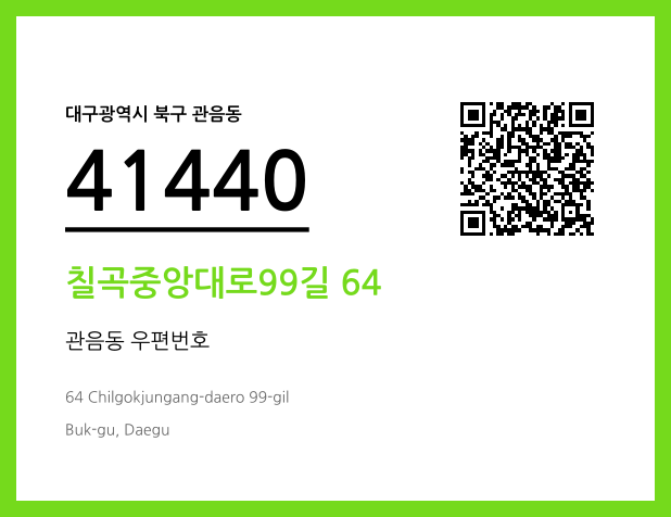 우편주소 및 도로명주소 QR코드 이미지 CC BY 4.0