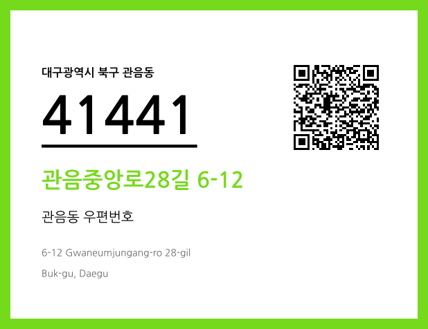 우편주소 및 도로명주소 QR코드 이미지 CC BY 4.0