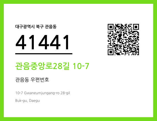 우편주소 및 도로명주소 QR코드 이미지 CC BY 4.0
