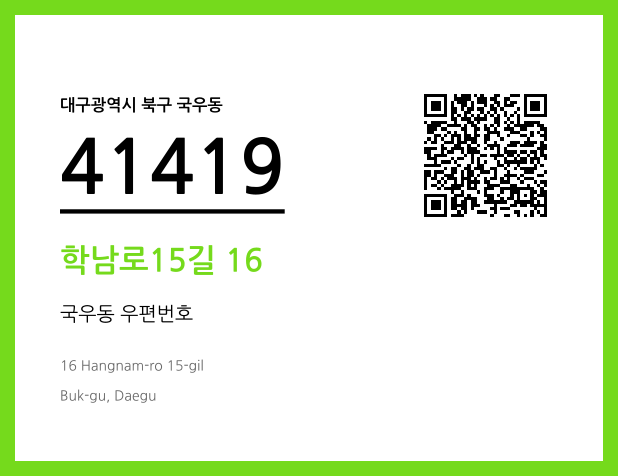 CC BY 4.0 우편주소 및 도로명주소 QR코드 이미지 CC BY 4.0