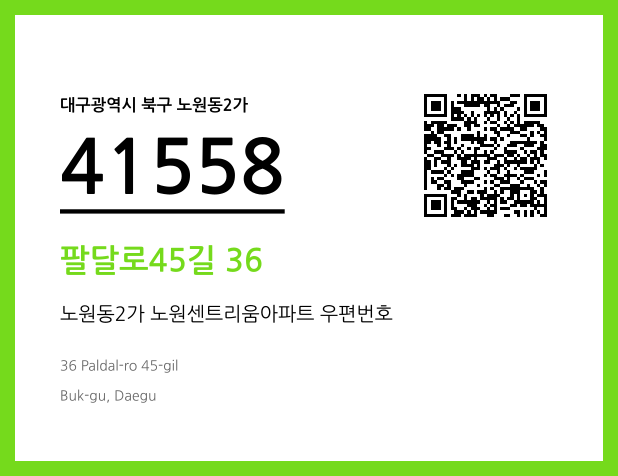 우편주소 및 도로명주소 QR코드 이미지 CC BY 4.0