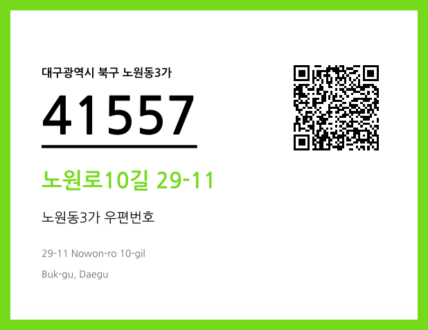 우편주소 및 도로명주소 QR코드 이미지 CC BY 4.0