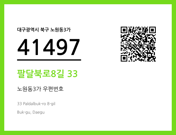 우편주소 및 도로명주소 QR코드 이미지 CC BY 4.0