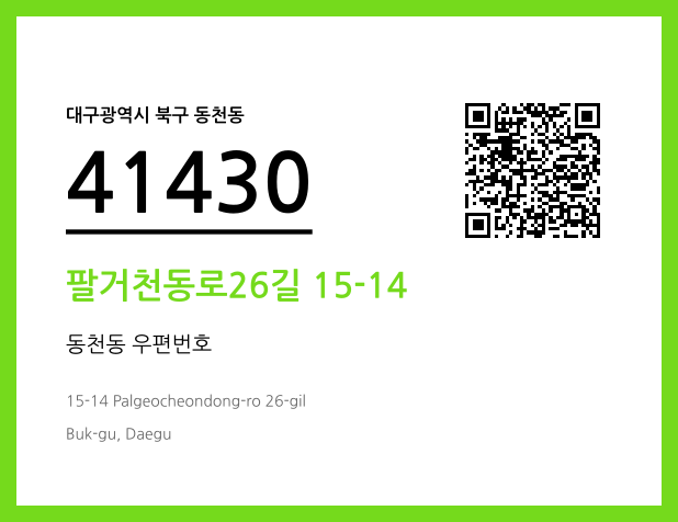 우편주소 및 도로명주소 QR코드 이미지 CC BY 4.0