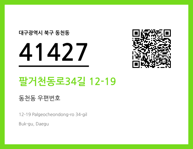 우편주소 및 도로명주소 QR코드 이미지 CC BY 4.0