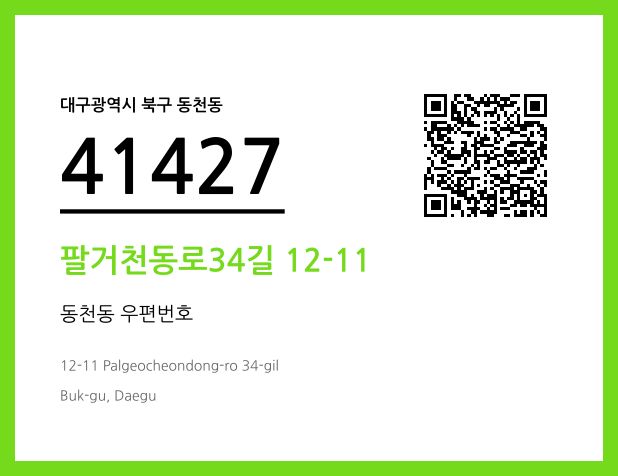 우편주소 및 도로명주소 QR코드 이미지 CC BY 4.0