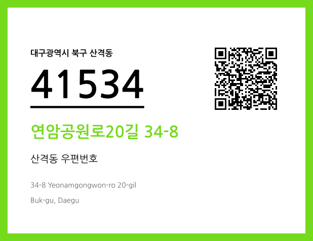 우편주소 및 도로명주소 QR코드 이미지 CC BY 4.0