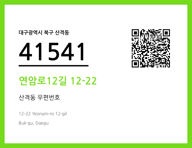 CC BY 4.0 우편주소 및 도로명주소 QR코드 이미지 CC BY 4.0