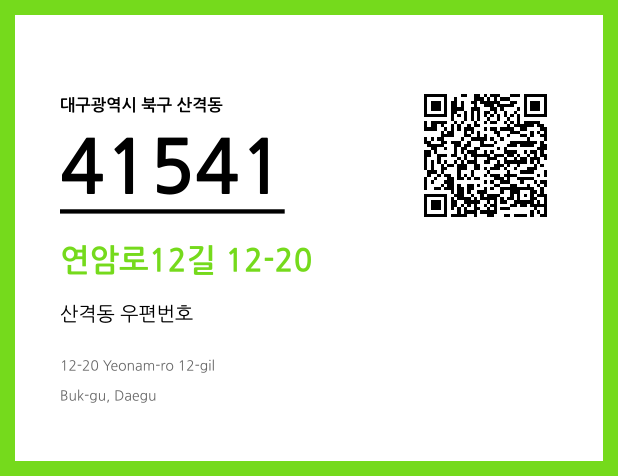 우편주소 및 도로명주소 QR코드 이미지 CC BY 4.0