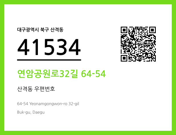 우편주소 및 도로명주소 QR코드 이미지 CC BY 4.0
