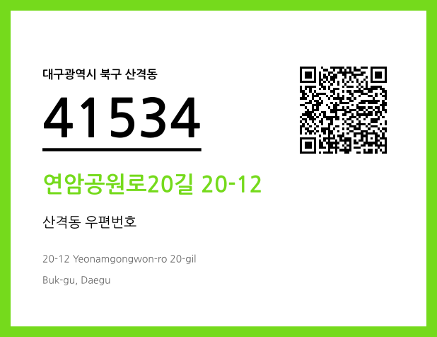 CC BY 4.0 우편주소 및 도로명주소 QR코드 이미지 CC BY 4.0