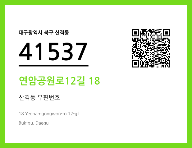 CC BY 4.0 우편주소 및 도로명주소 QR코드 이미지 CC BY 4.0