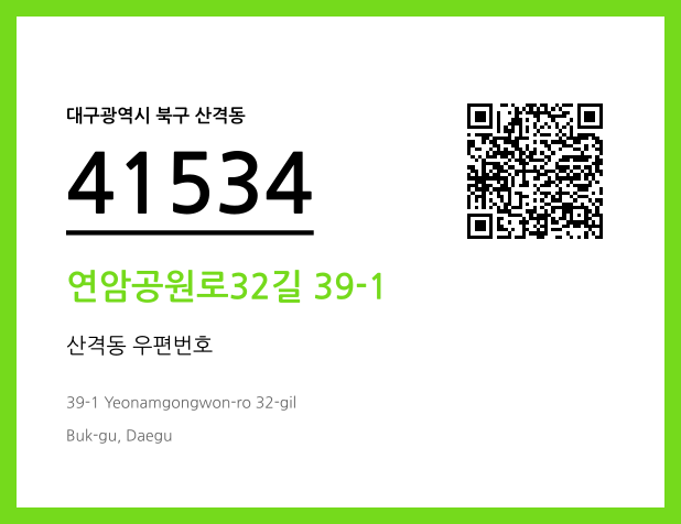 우편주소 및 도로명주소 QR코드 이미지 CC BY 4.0