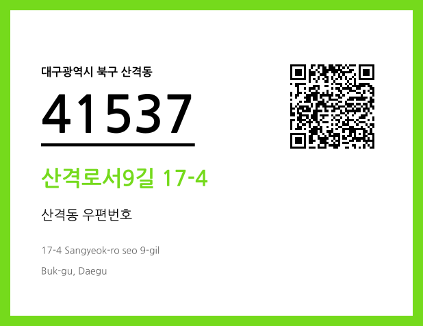 CC BY 4.0 우편주소 및 도로명주소 QR코드 이미지 CC BY 4.0