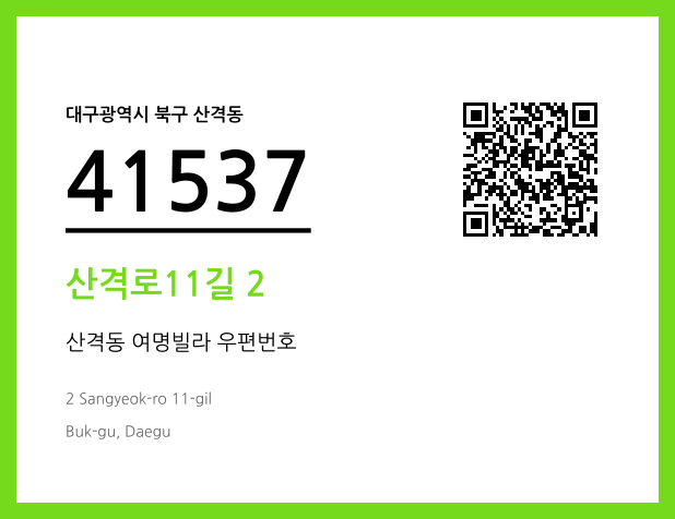 우편주소 및 도로명주소 QR코드 이미지 CC BY 4.0