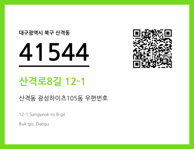 CC BY 4.0 우편주소 및 도로명주소 QR코드 이미지 CC BY 4.0