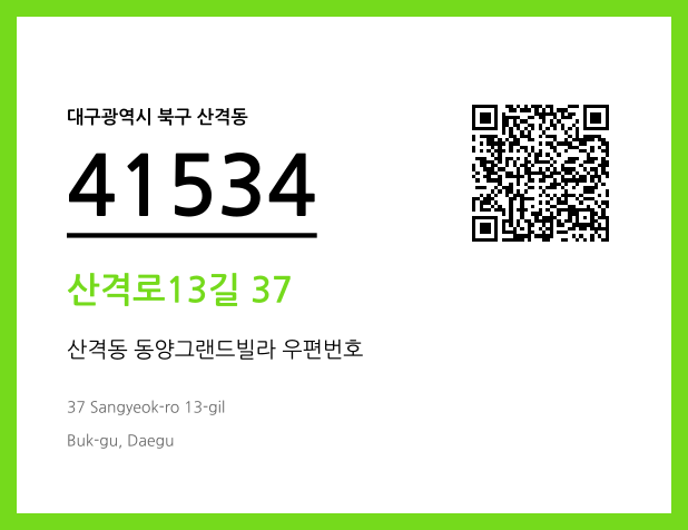 CC BY 4.0 우편주소 및 도로명주소 QR코드 이미지 CC BY 4.0