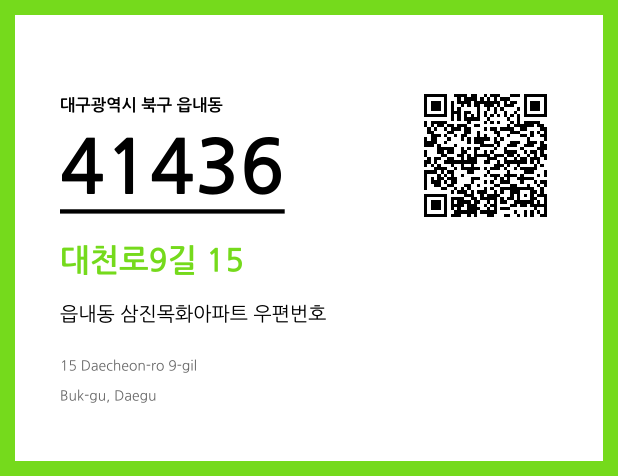 우편주소 및 도로명주소 QR코드 이미지 CC BY 4.0