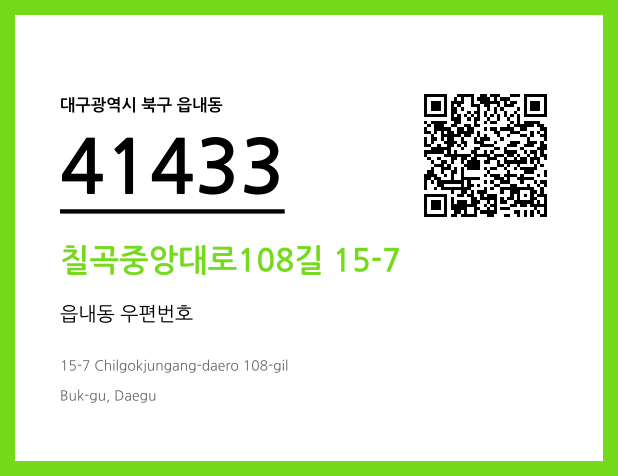 우편주소 및 도로명주소 QR코드 이미지 CC BY 4.0