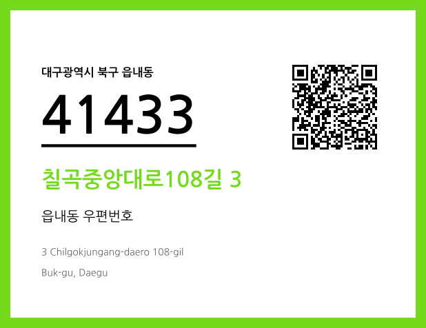 우편주소 및 도로명주소 QR코드 이미지 CC BY 4.0