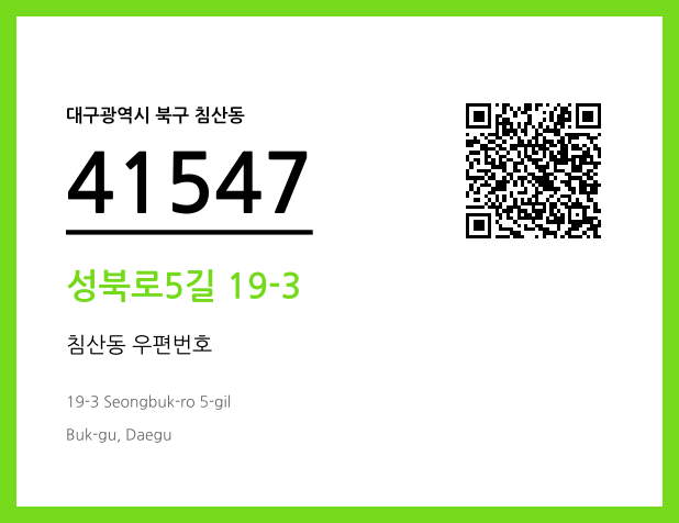 CC BY 4.0 우편주소 및 도로명주소 QR코드 이미지 CC BY 4.0