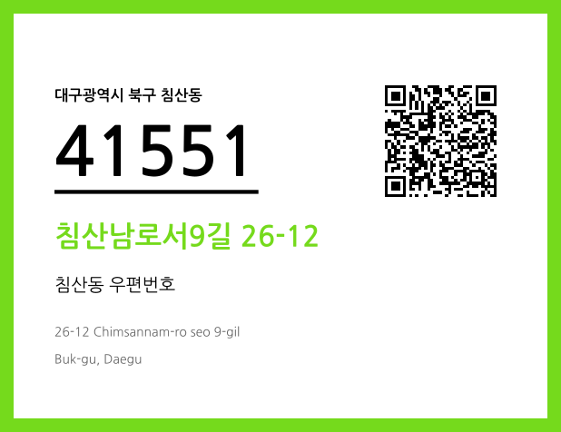 우편주소 및 도로명주소 QR코드 이미지 CC BY 4.0