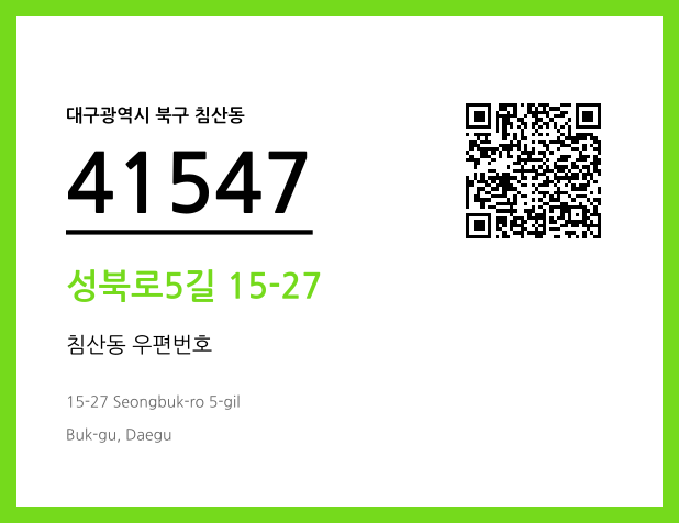 우편주소 및 도로명주소 QR코드 이미지 CC BY 4.0