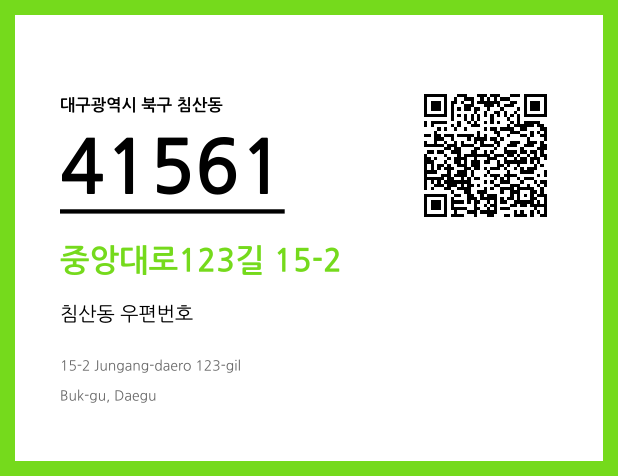 우편주소 및 도로명주소 QR코드 이미지 CC BY 4.0