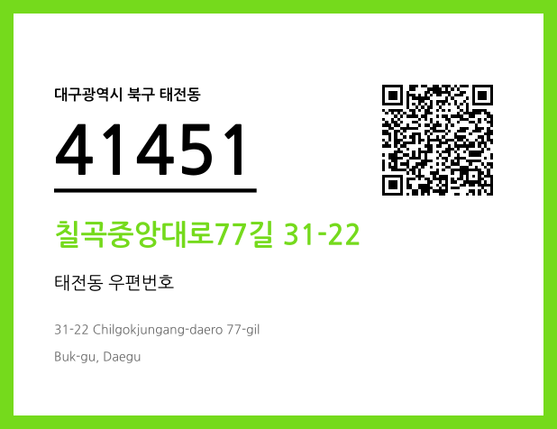 우편주소 및 도로명주소 QR코드 이미지 CC BY 4.0